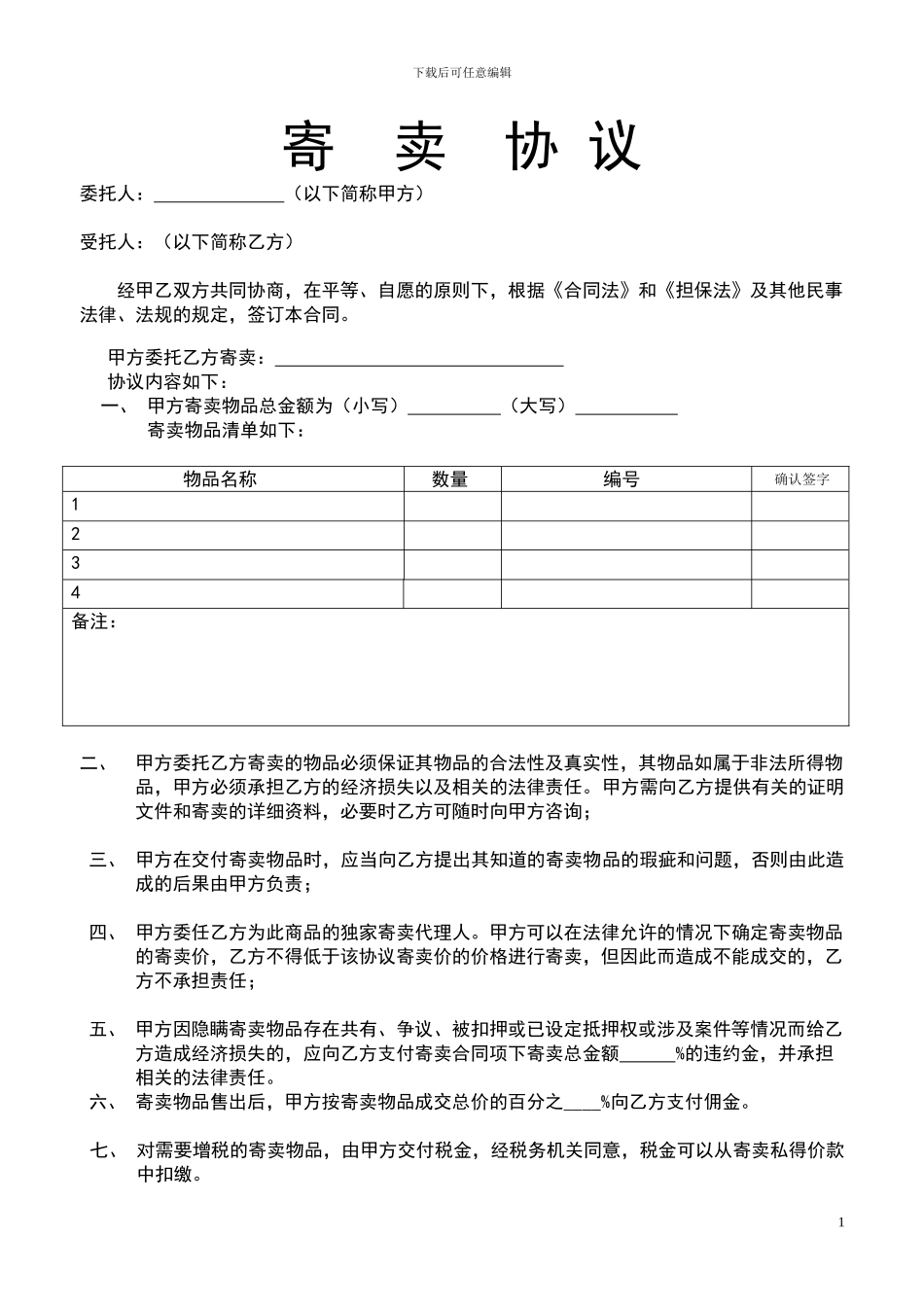 最新寄卖行-典当行-寄卖典当合同完美版_第1页