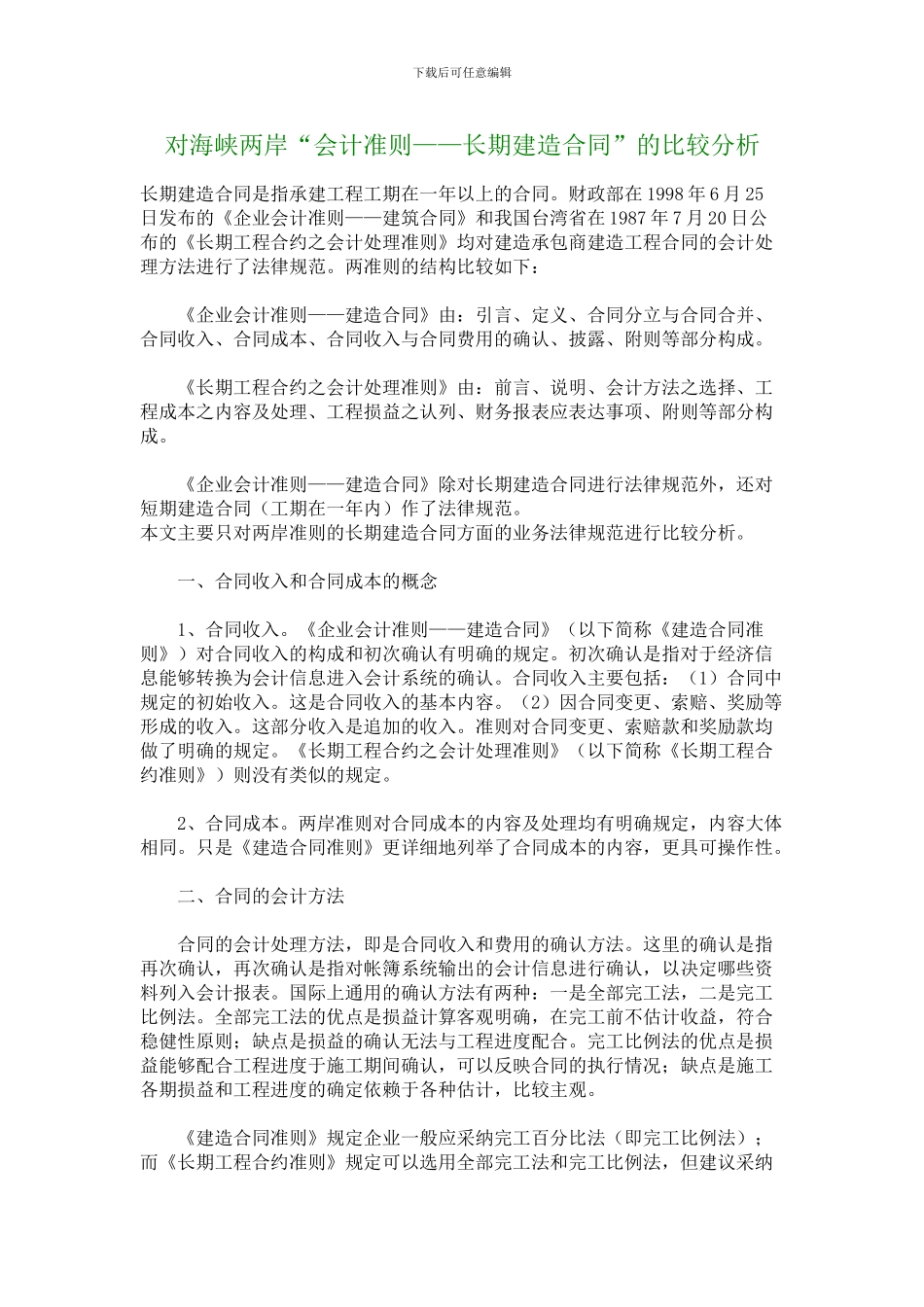 最新对海峡两岸“会计准则——长期建造合同”的比较分析_第1页