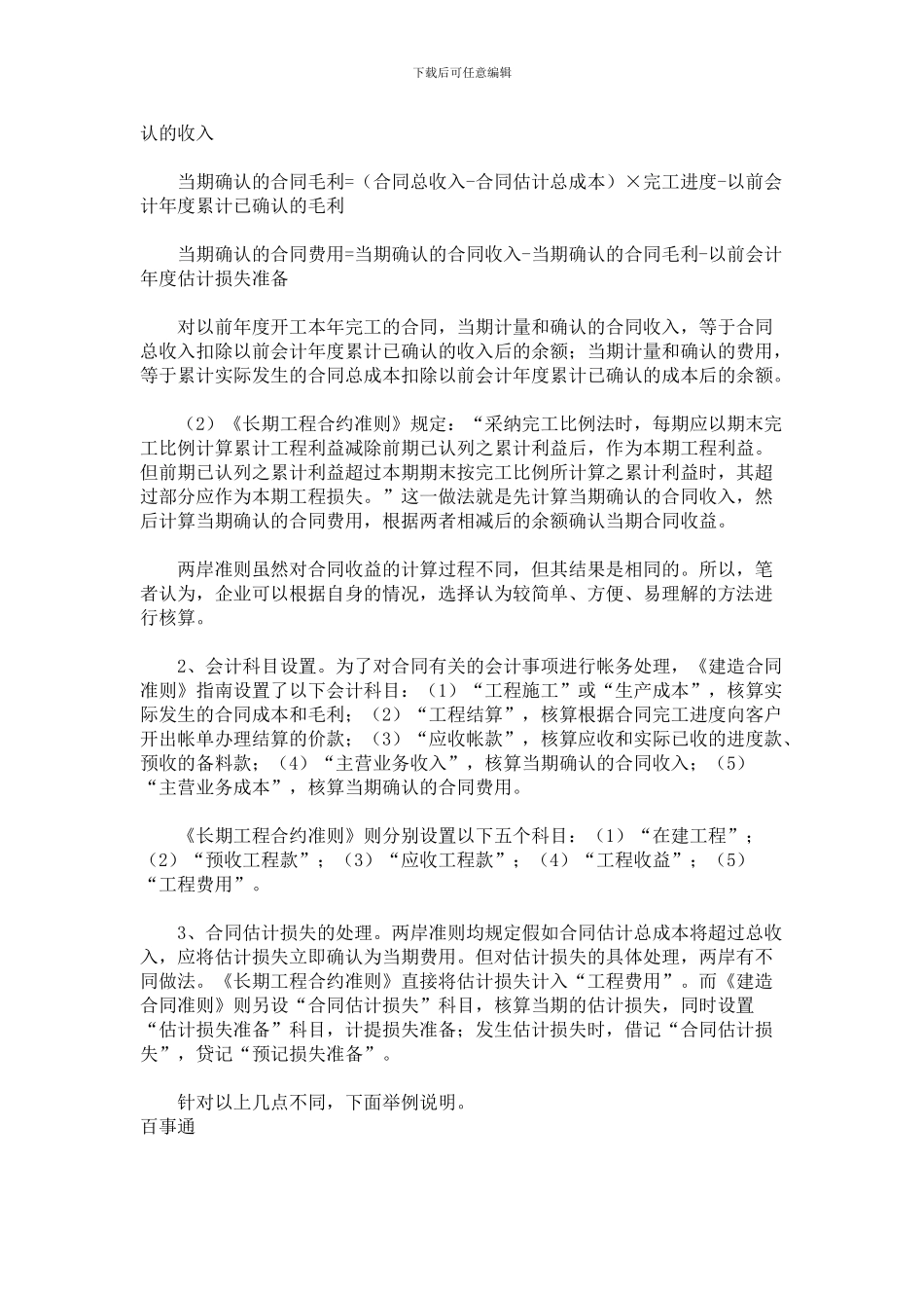 最新对海峡两岸“会计准则——长期建造合同”的比较分析_第3页
