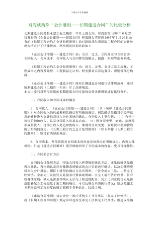 最新对海峡两岸“会计准则——长期建造合同”的比较分析