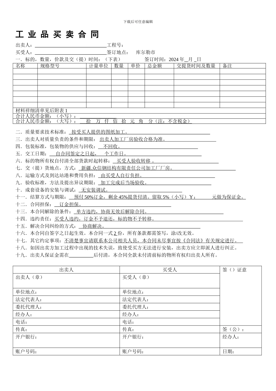 最新工业品买卖合同(标准版)_第1页