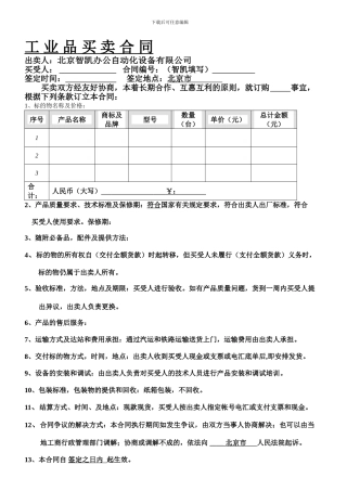 最新工业品买卖合同