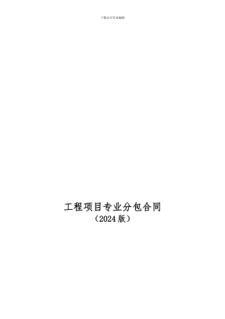 最新工程分包合同通用格式