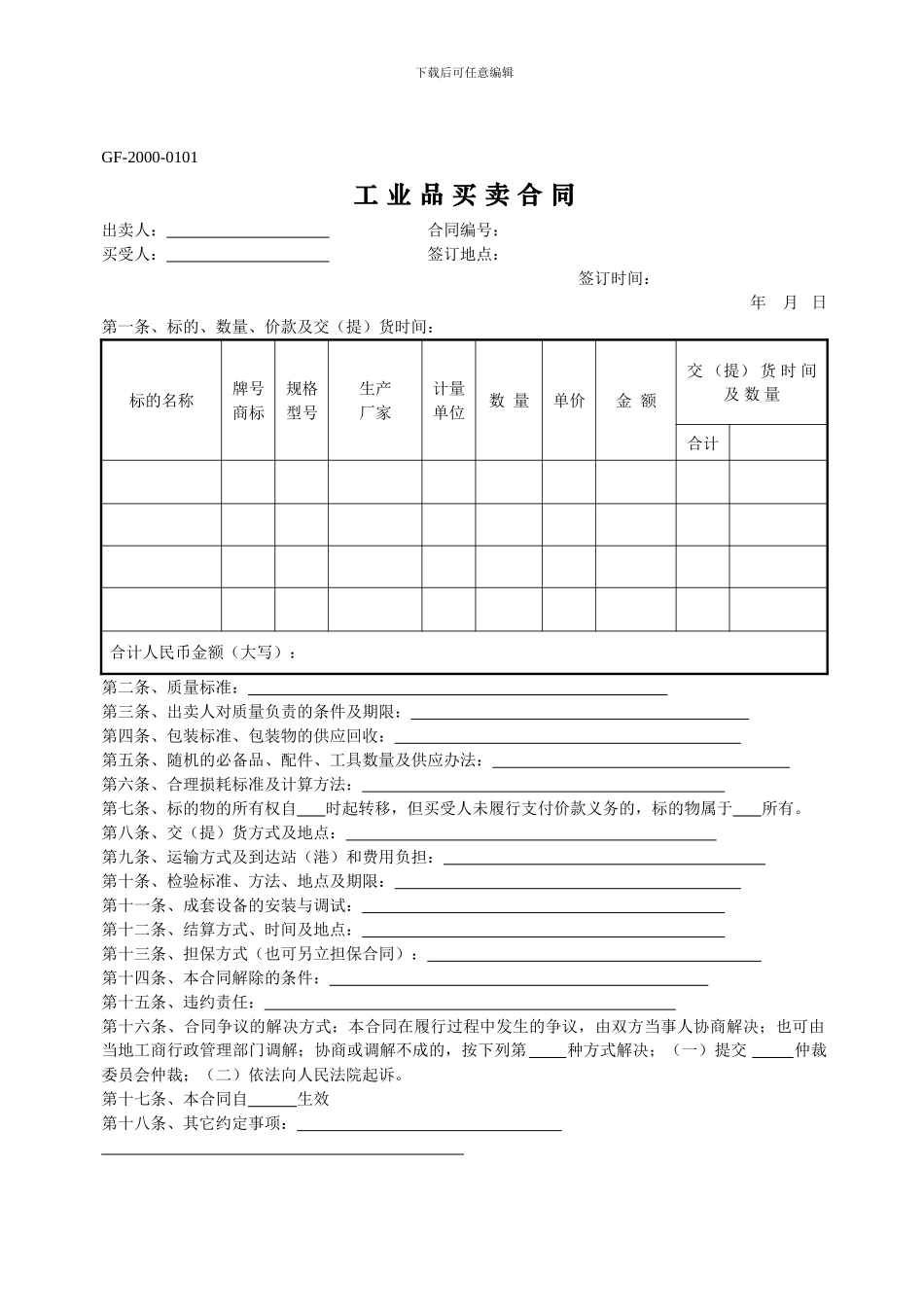 最新工业品买卖合同范本_第1页