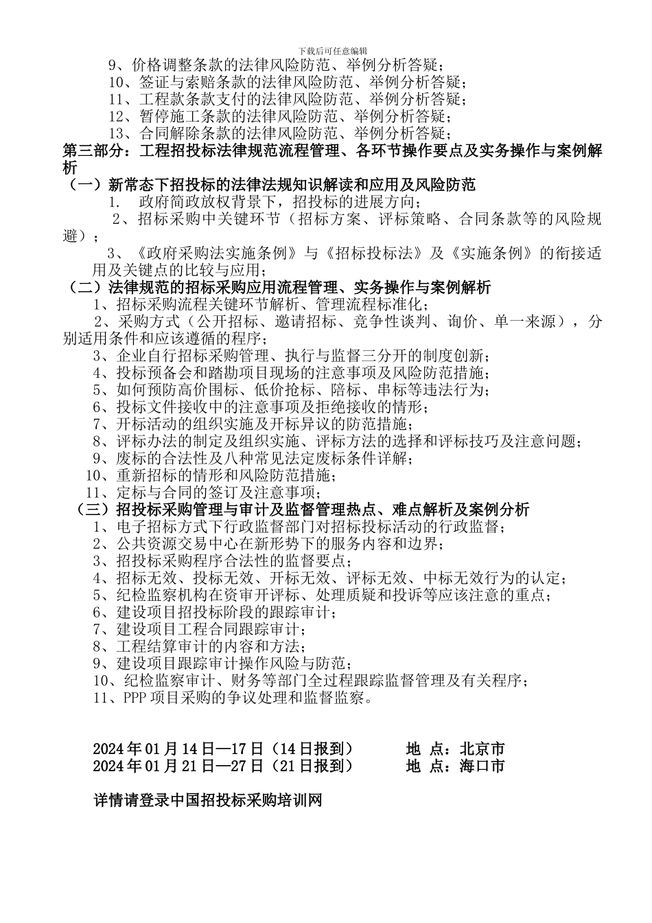 最新工程建设项目造价、合同管理、招投标采购专题_第2页