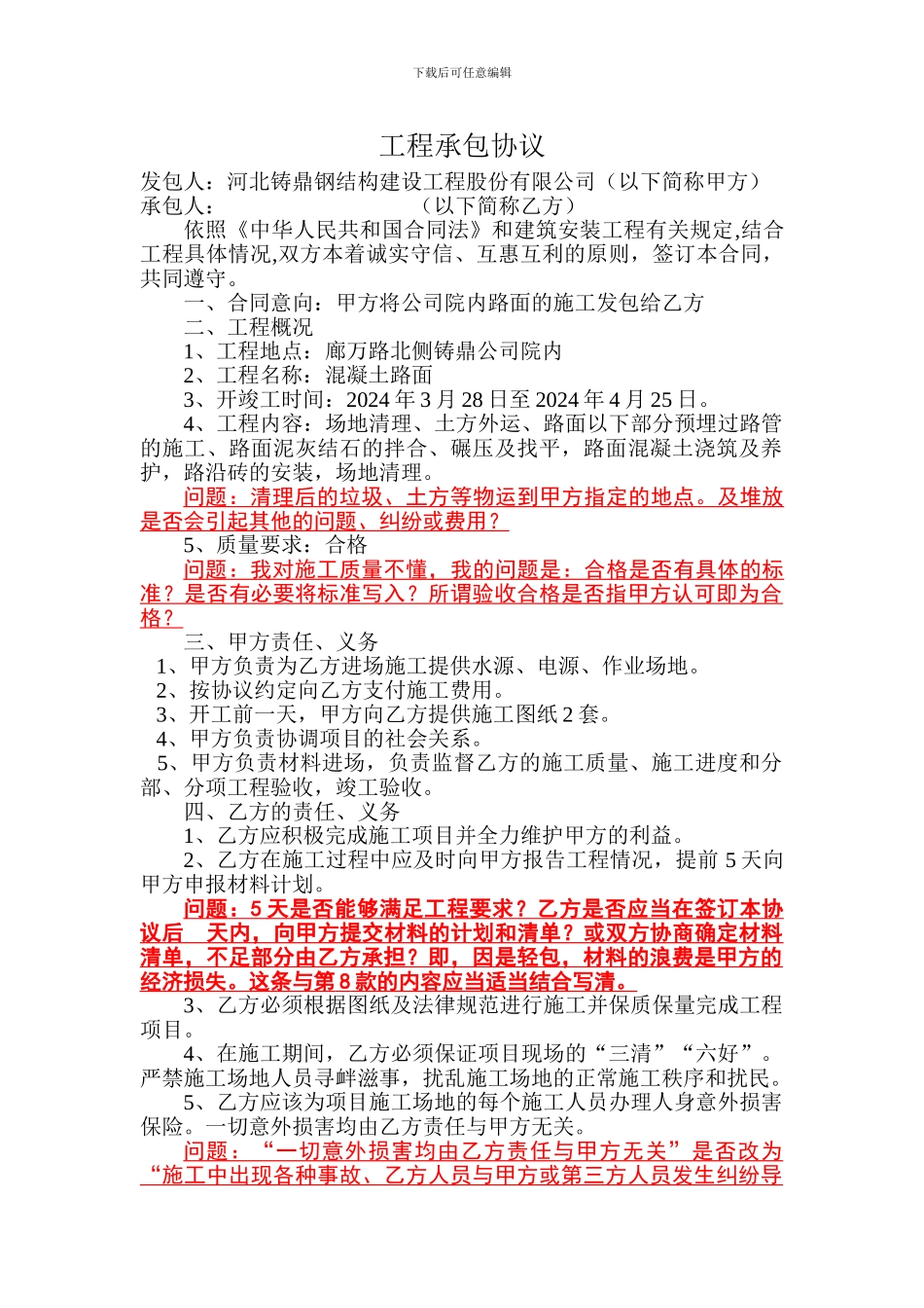 最新工程承包协议_第1页