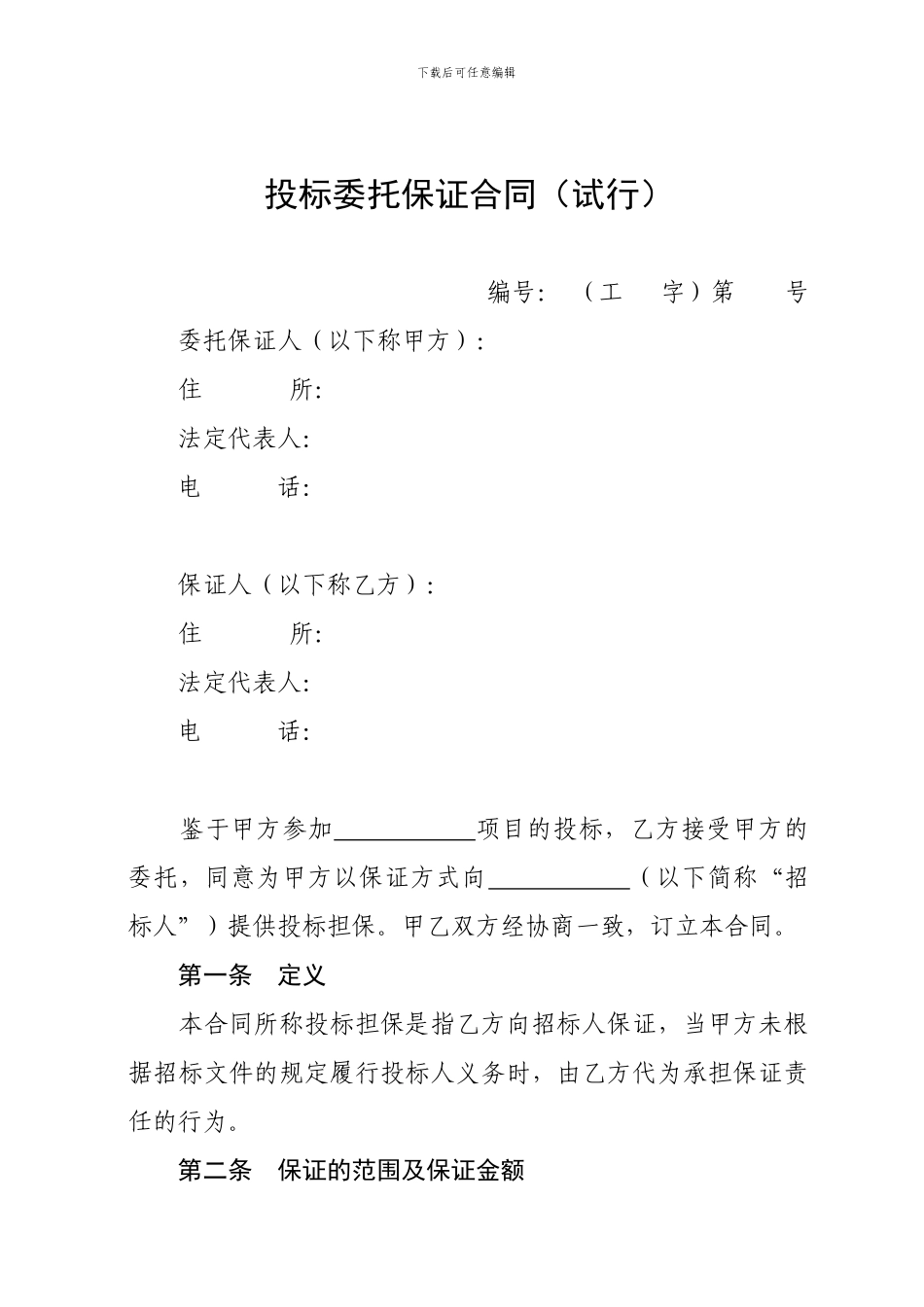 最新工程担保合同示范文本_第1页