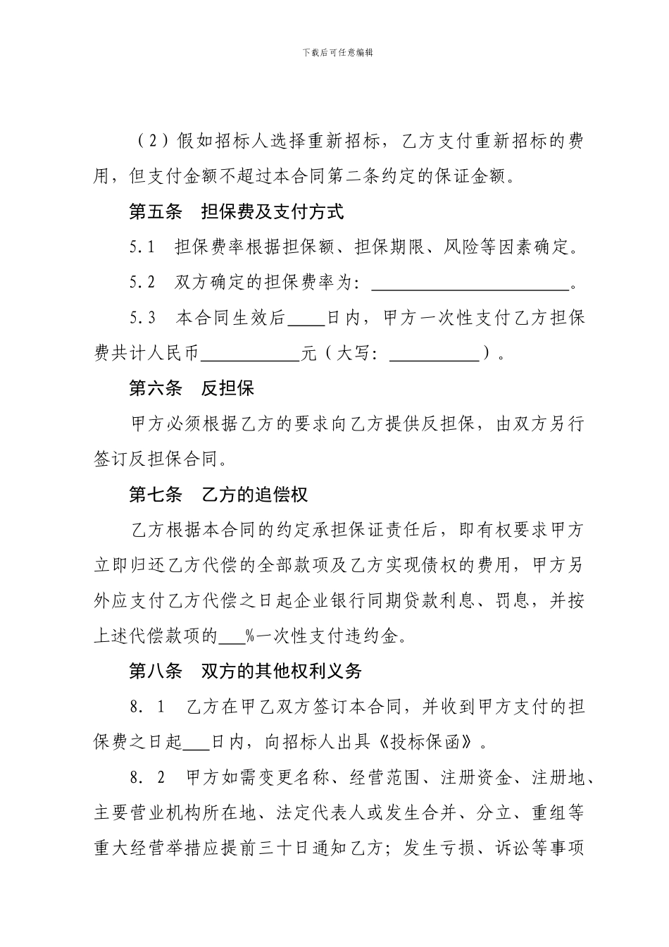 最新工程担保合同示范文本_第3页