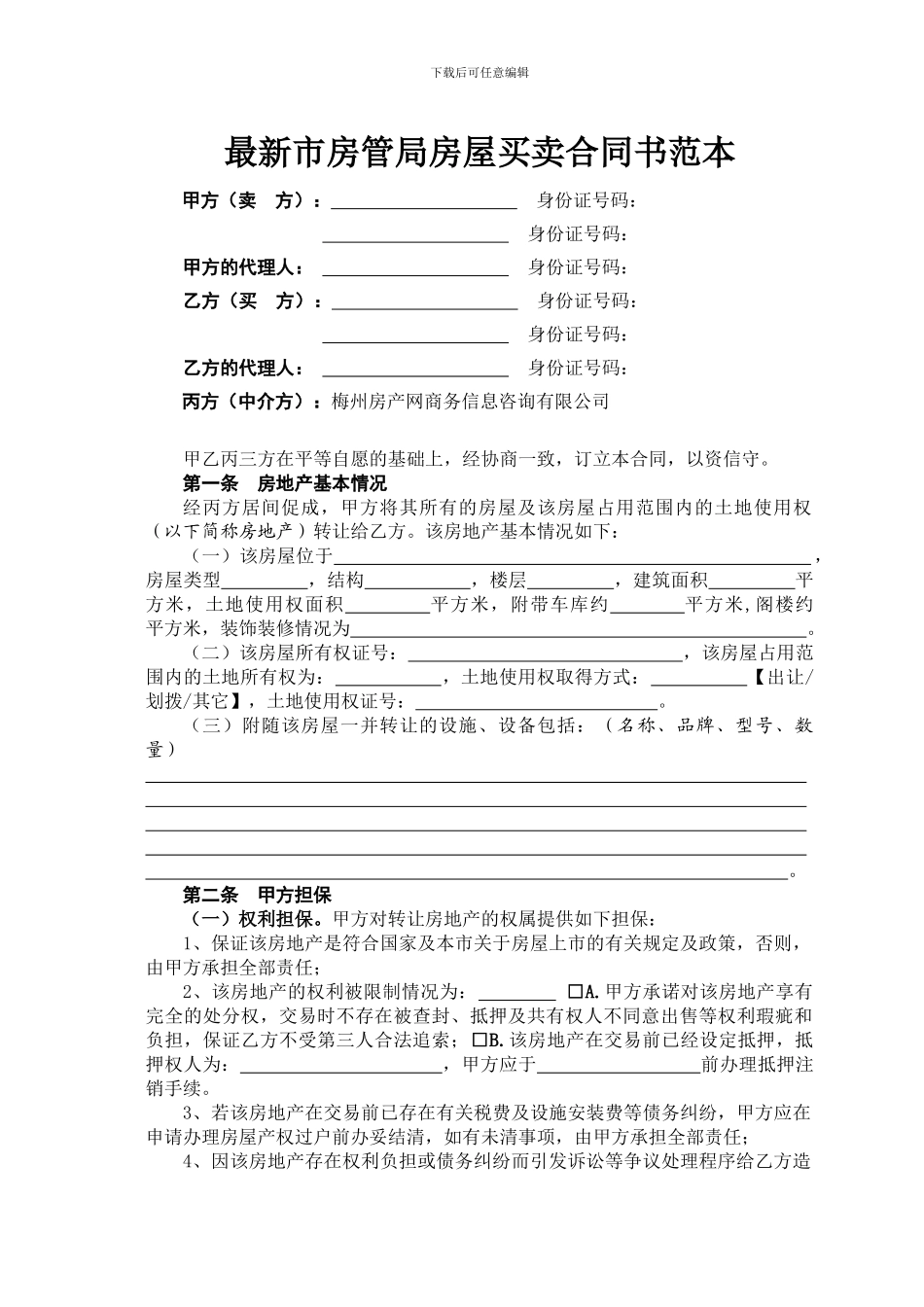最新市房管局房屋买卖合同书范本_第1页