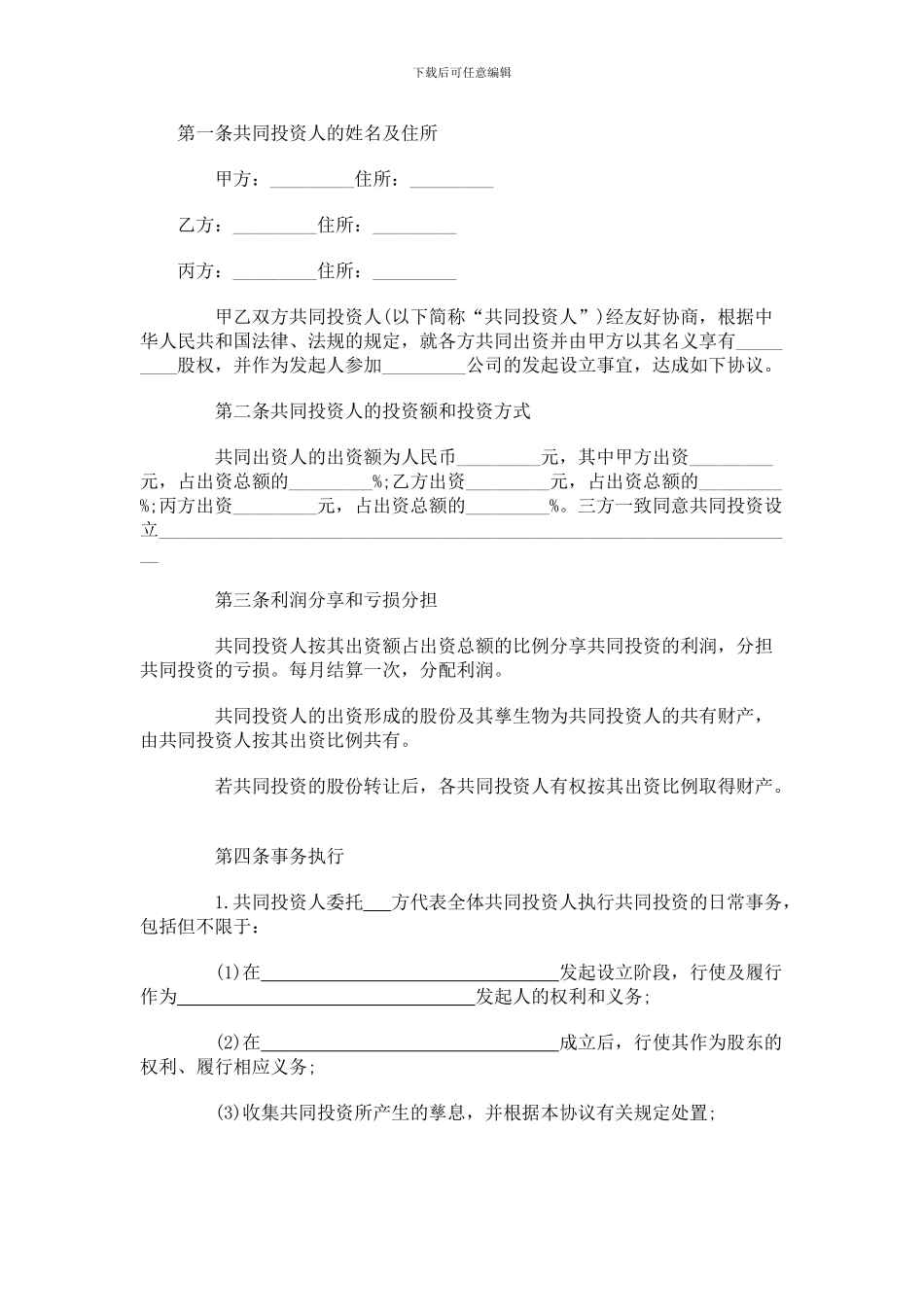 最新幼儿园合伙经营协议_第1页