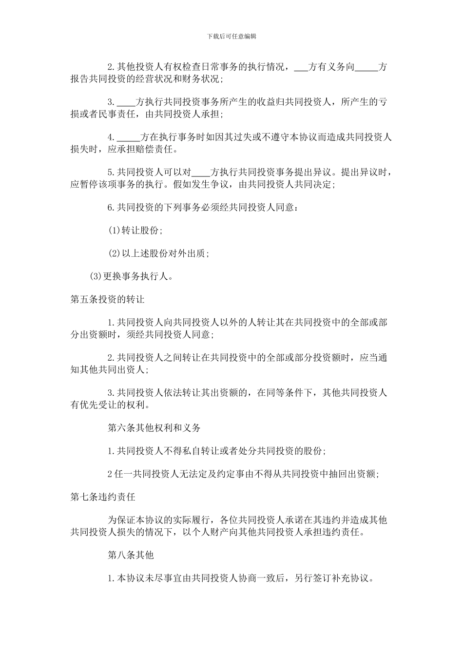 最新幼儿园合伙经营协议_第2页