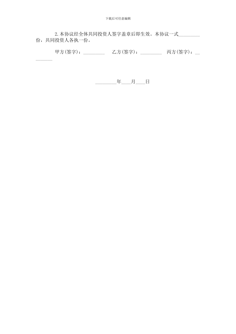 最新幼儿园合伙经营协议_第3页