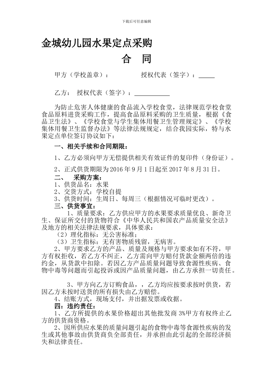 最新幼儿园水果定点采购合同_第1页