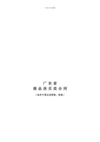最新广东省商品房买卖合同