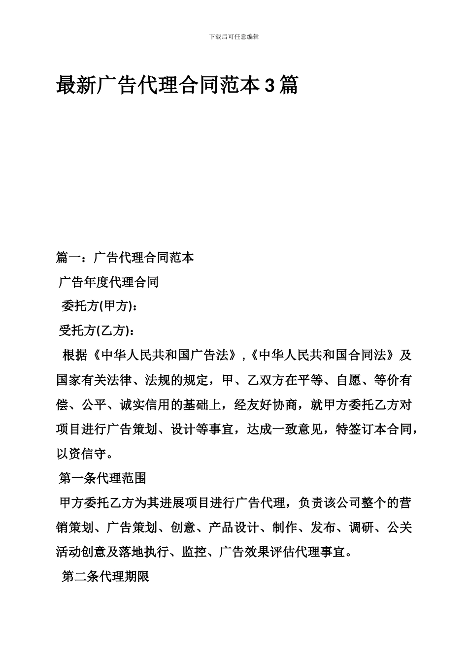 最新广告代理合同范本3篇_第1页