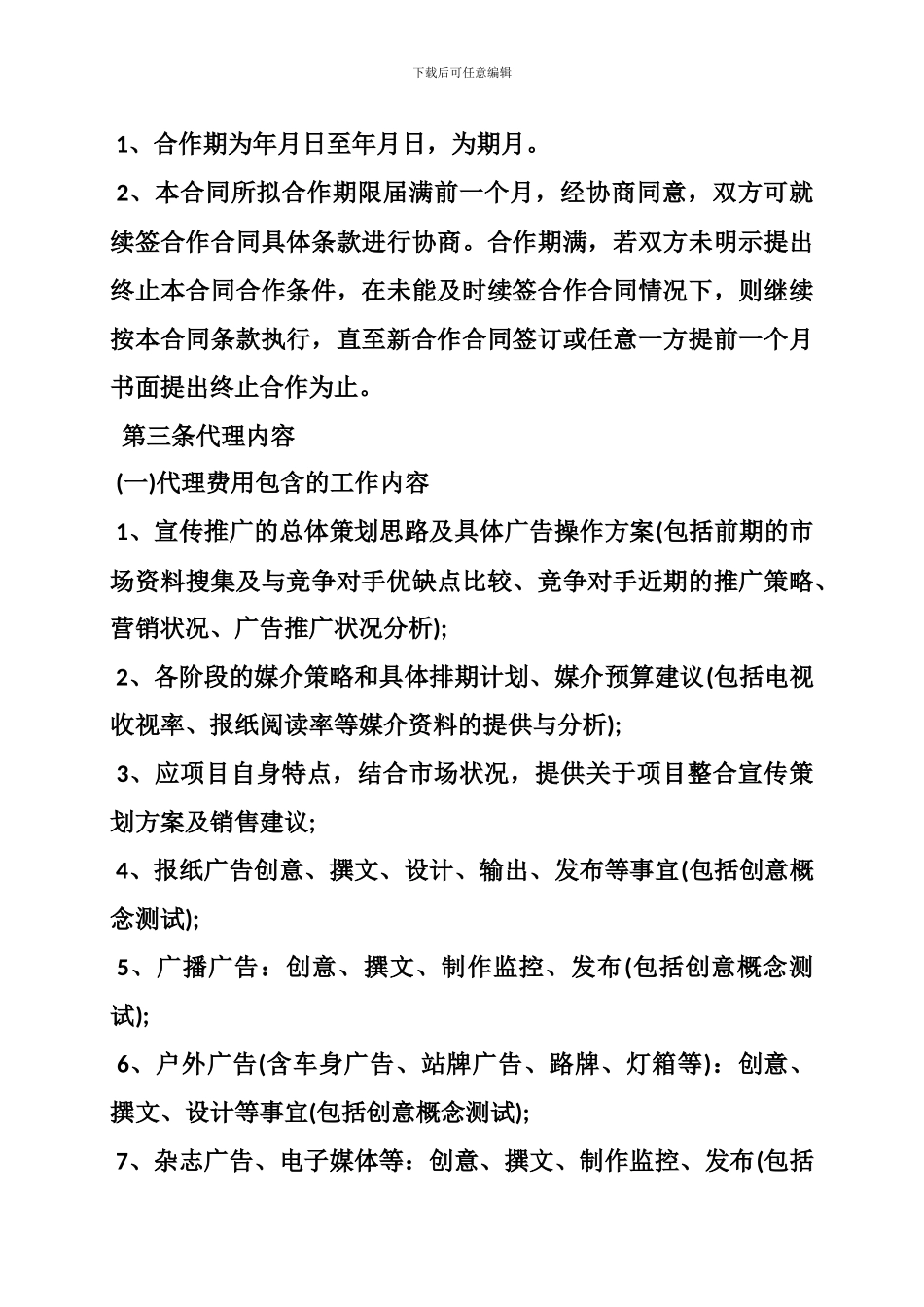 最新广告代理合同范本3篇_第2页