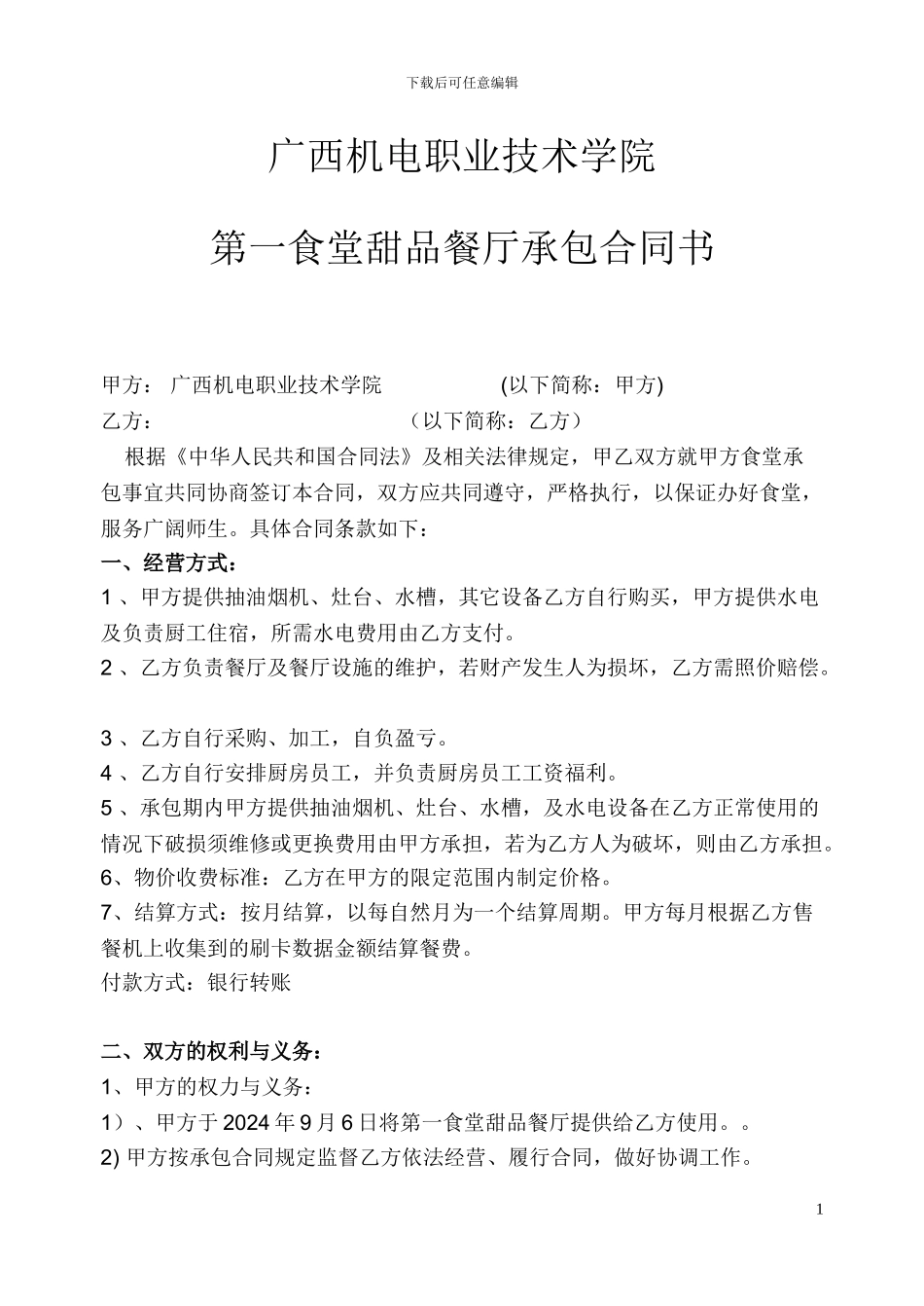 最新广西机电职业技术学院第一食堂甜品餐厅承包合同书_第1页