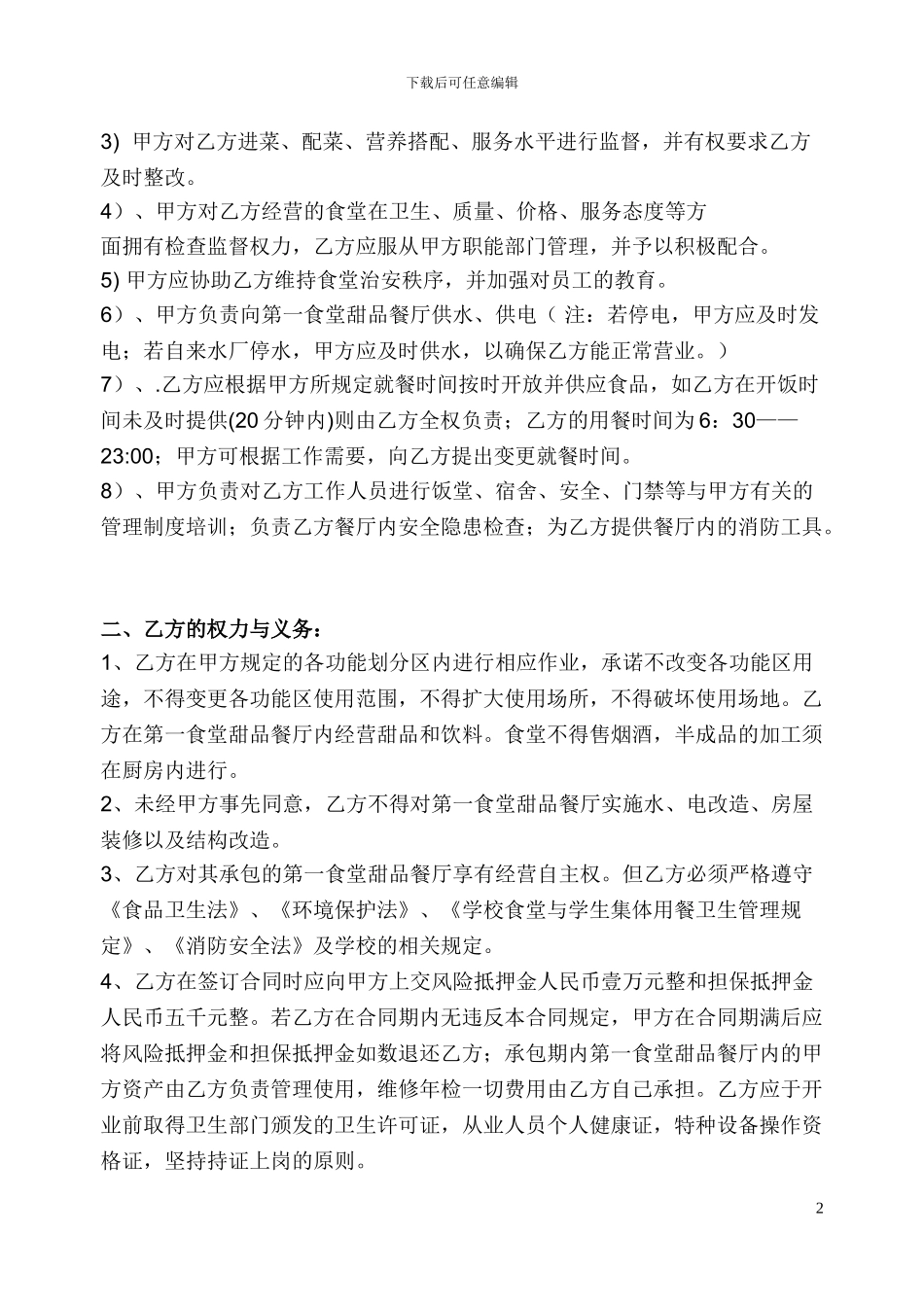 最新广西机电职业技术学院第一食堂甜品餐厅承包合同书_第2页