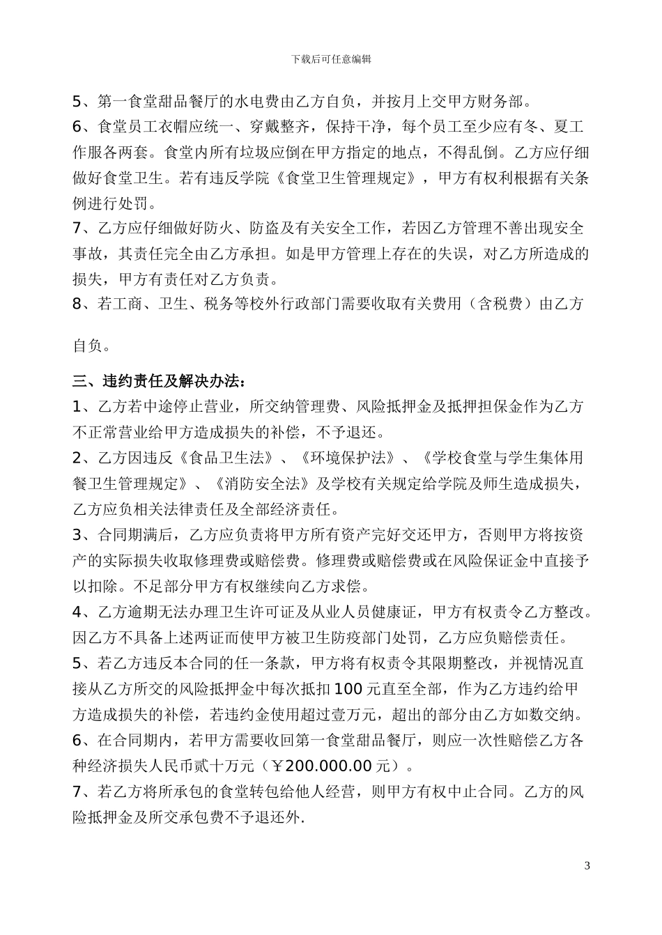 最新广西机电职业技术学院第一食堂甜品餐厅承包合同书_第3页