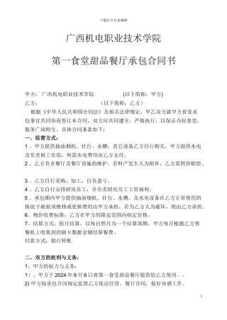 最新广西机电职业技术学院第一食堂甜品餐厅承包合同书