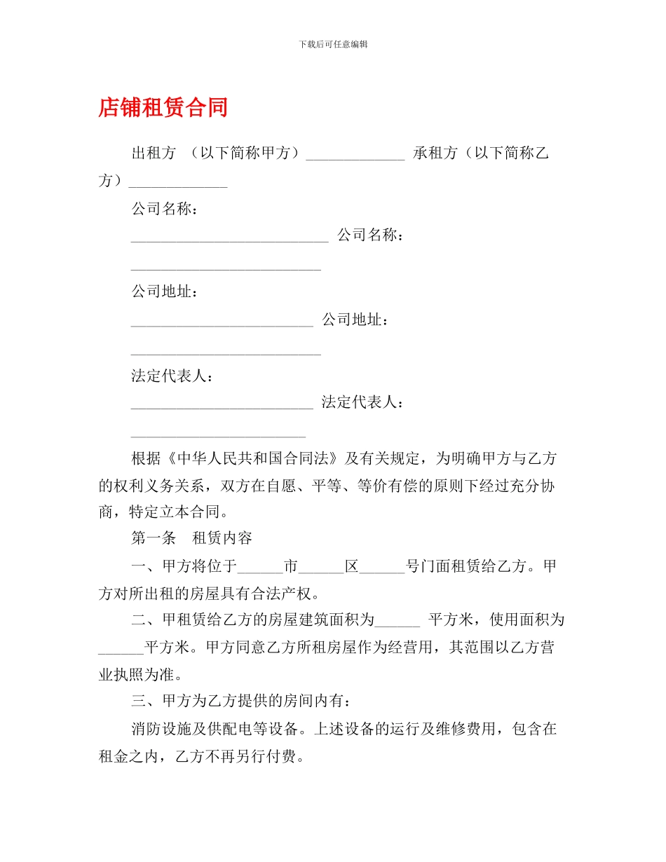 最新店铺租赁合同_第1页