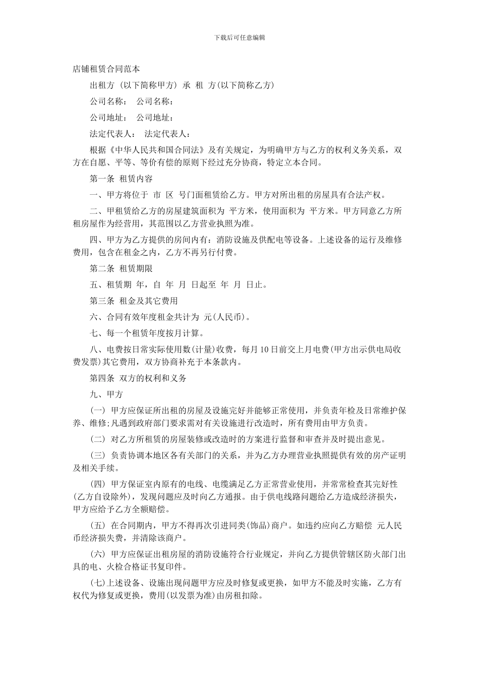 最新店铺租赁合同范本_第1页