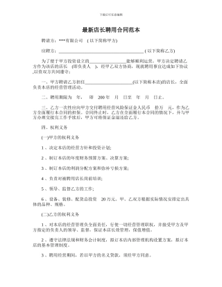 最新店长聘用合同范本