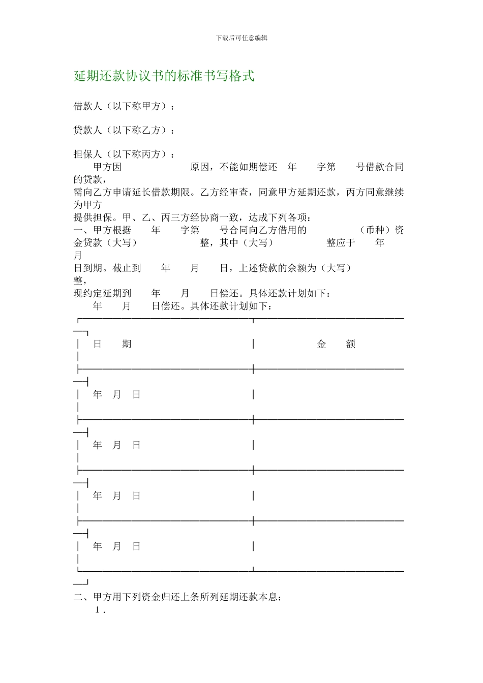 最新延期还款协议书的标准书写格式_第1页
