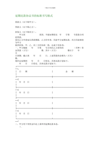 最新延期还款协议书的标准书写格式