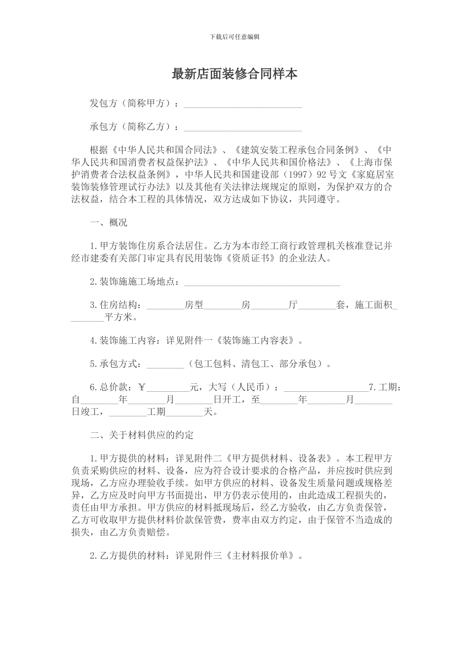 最新店面装修合同样本_第1页