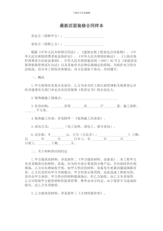 最新店面装修合同样本