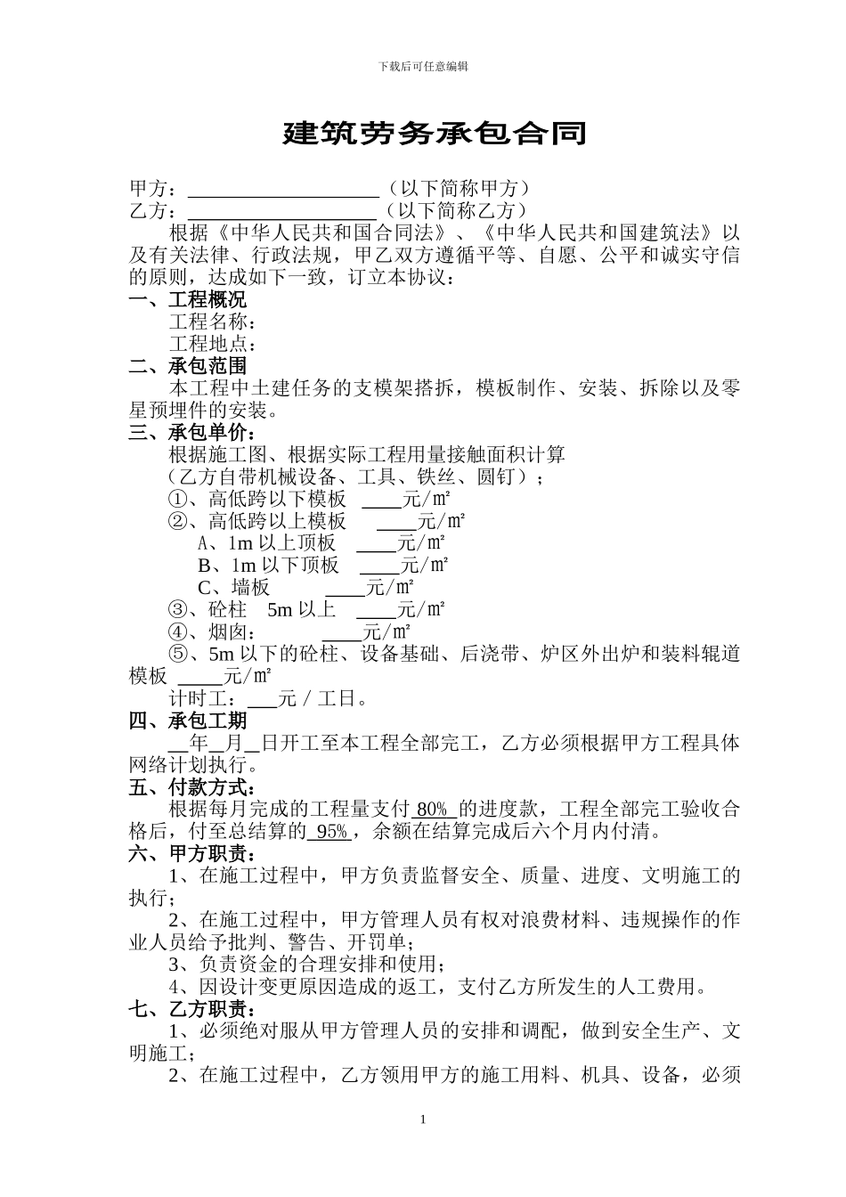 最新建筑劳务承包合同_第1页