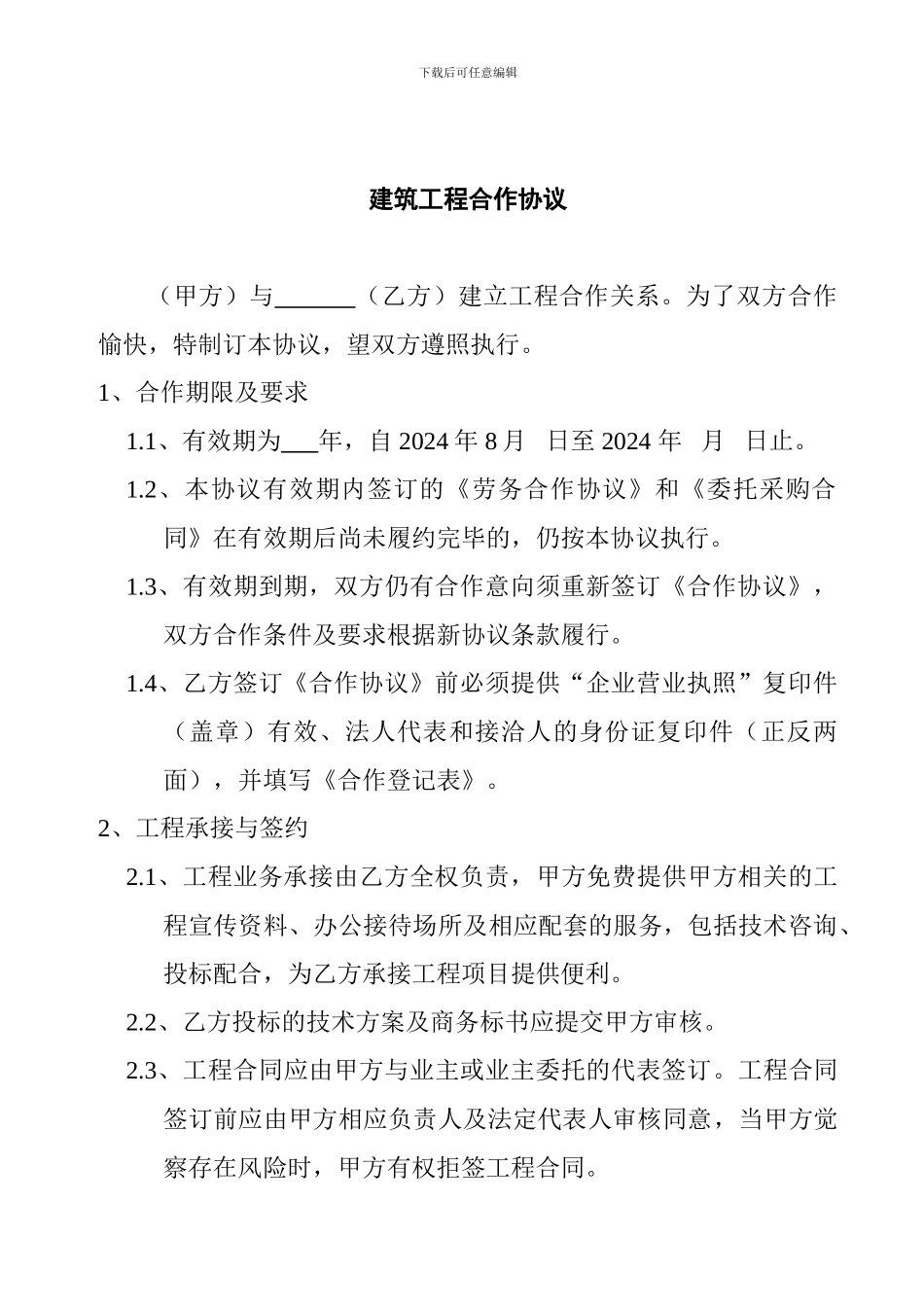 最新建筑工程合作协议_第1页