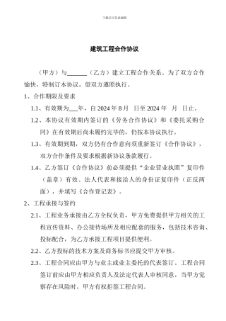 最新建筑工程合作协议