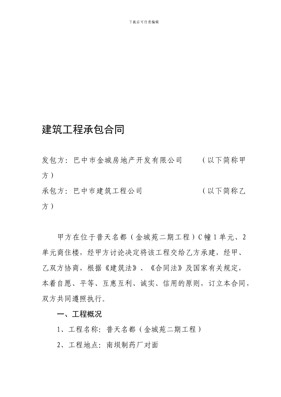 最新建筑工程承包合同_第1页