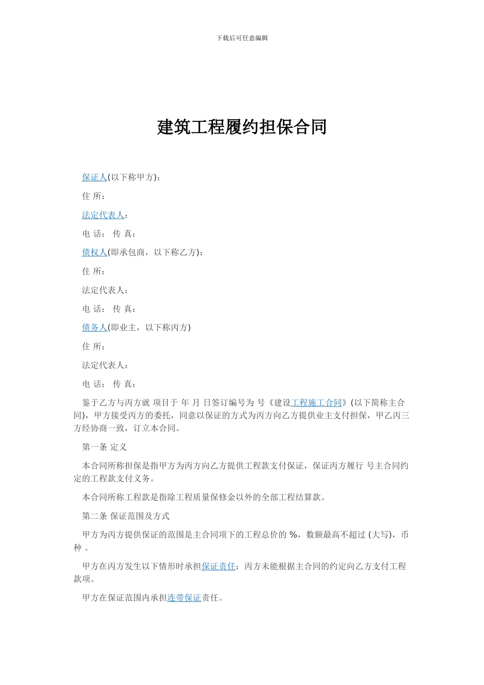 最新建筑工程履约担保合同.doc_第2页