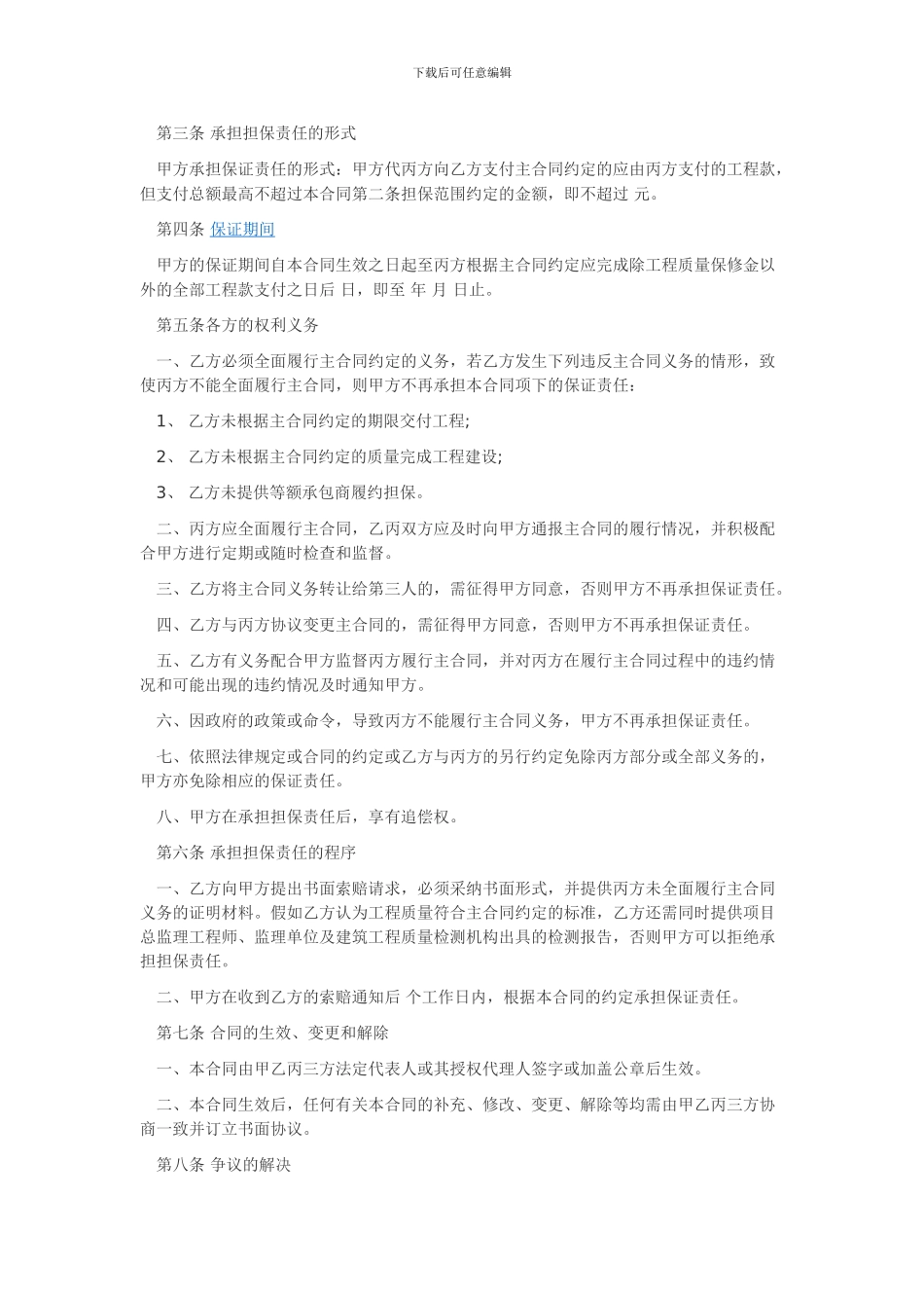 最新建筑工程履约担保合同.doc_第3页