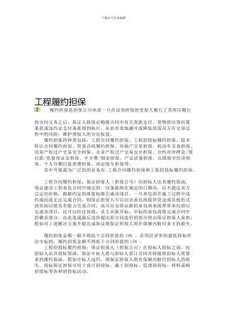 最新建筑工程履约担保合同.doc