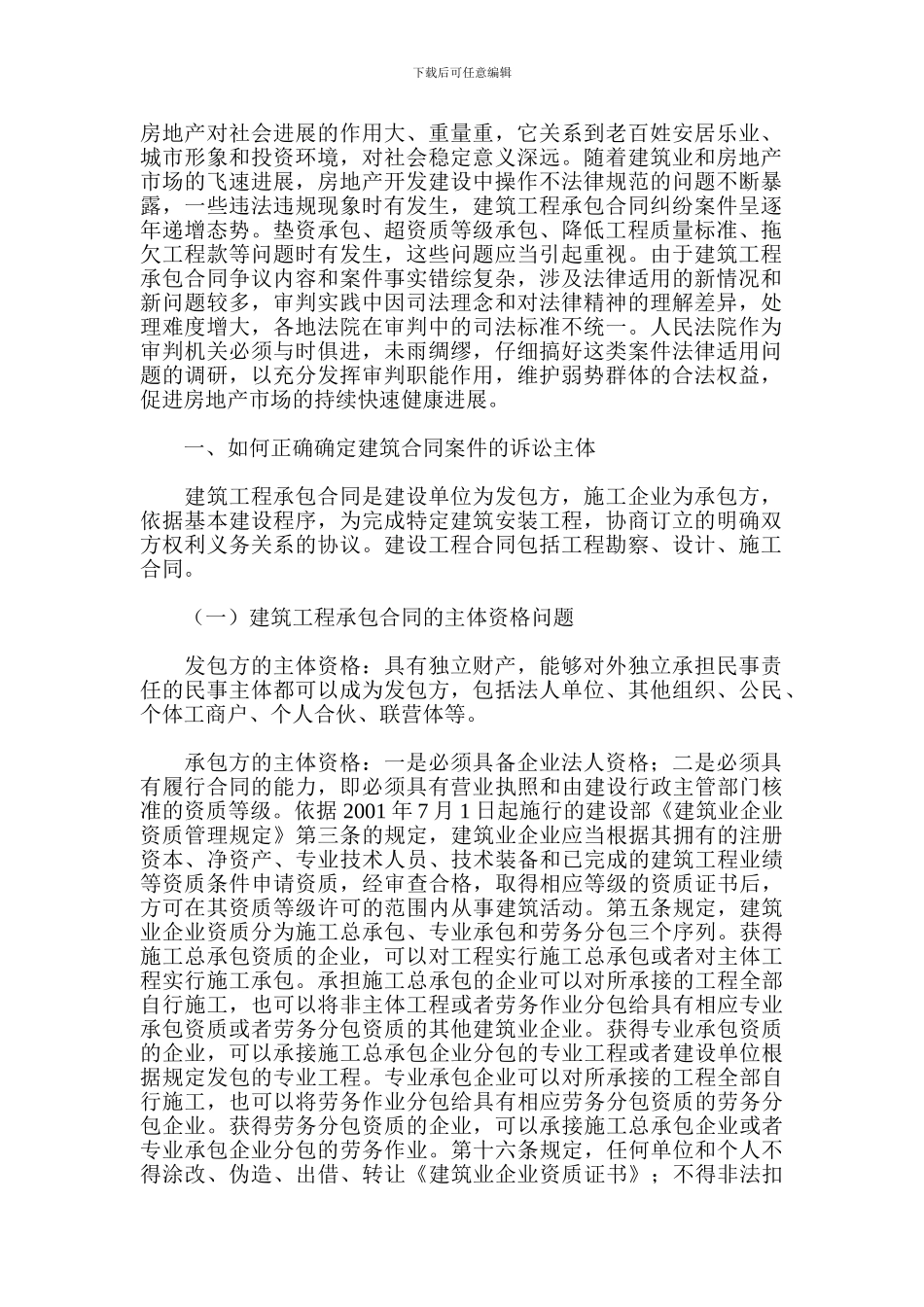 最新建筑工程承包合同纠纷案件法律适用问题研究-房地产经济_第1页