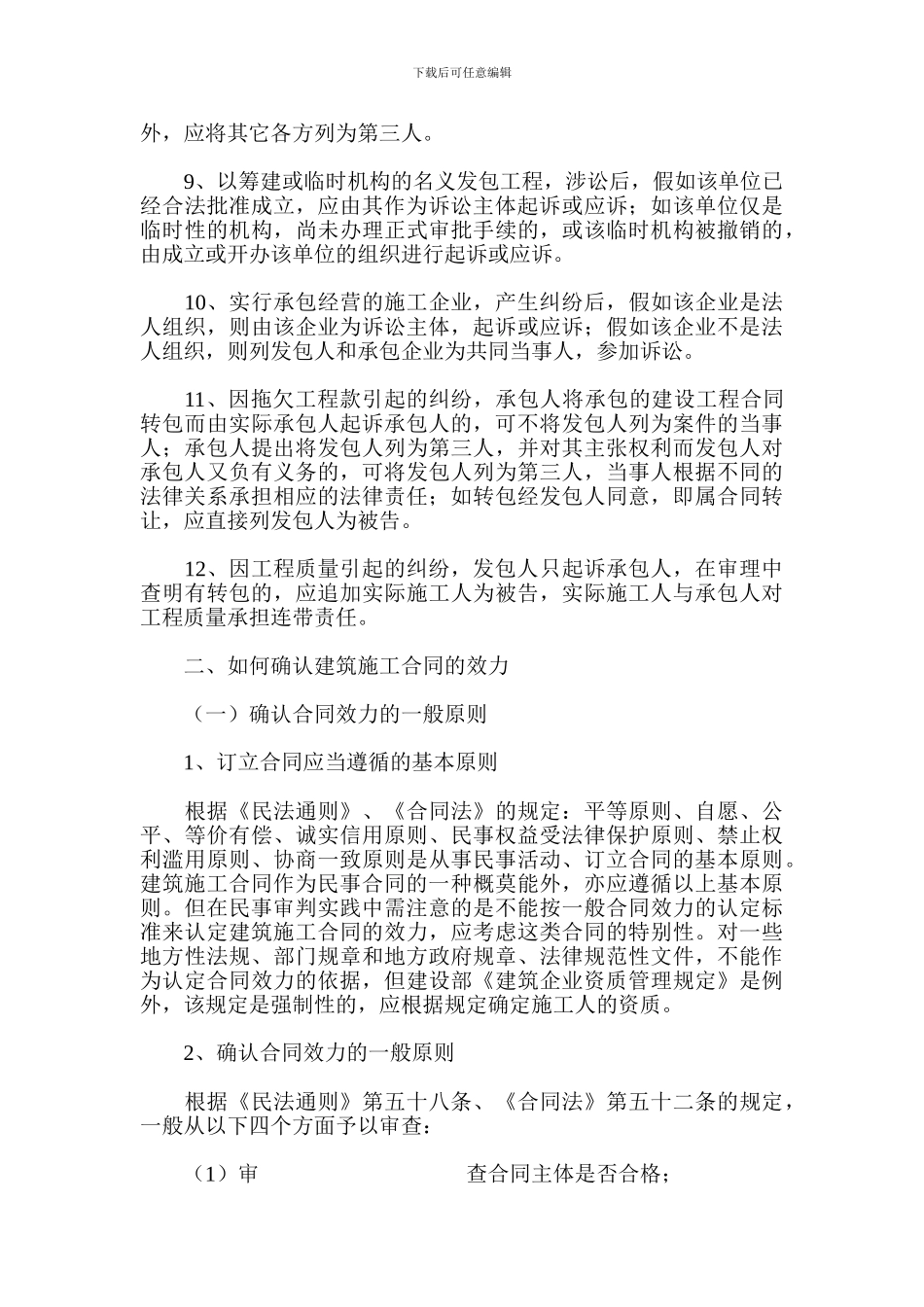 最新建筑工程承包合同纠纷案件法律适用问题研究-房地产经济_第3页
