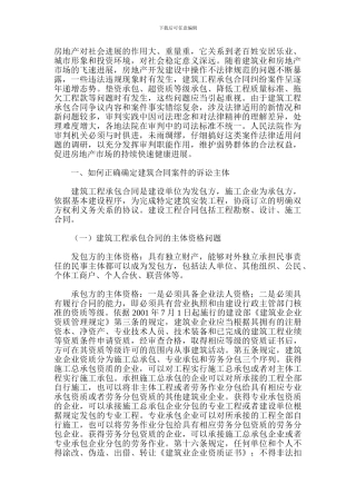 最新建筑工程承包合同纠纷案件法律适用问题研究-房地产经济