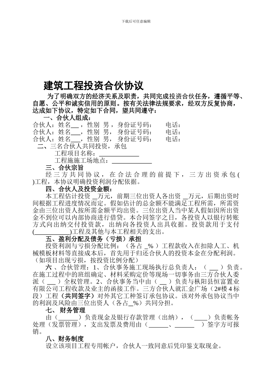 最新建筑工程投资合伙协议_第1页