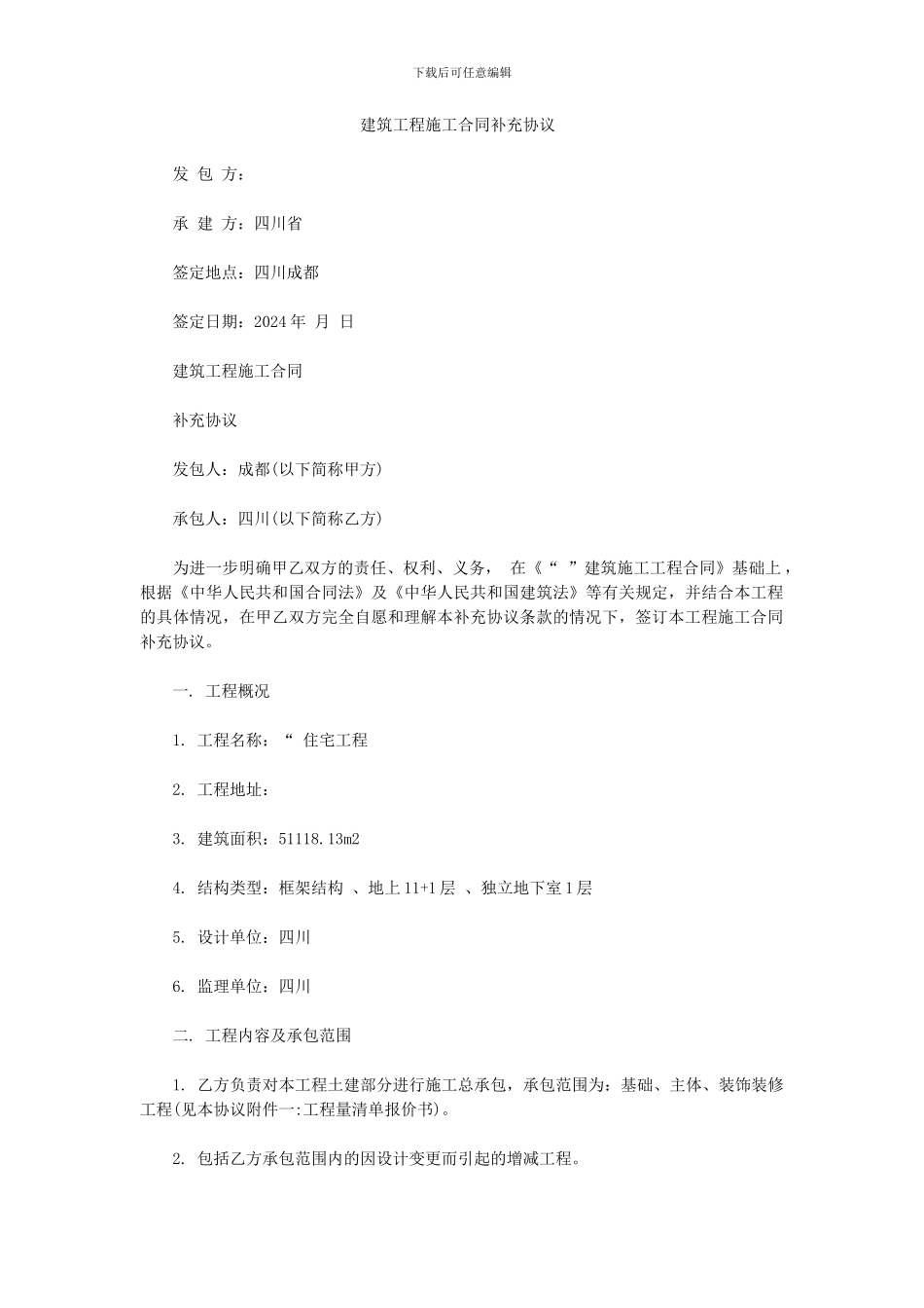 最新建筑工程施工合同补充协议_第1页