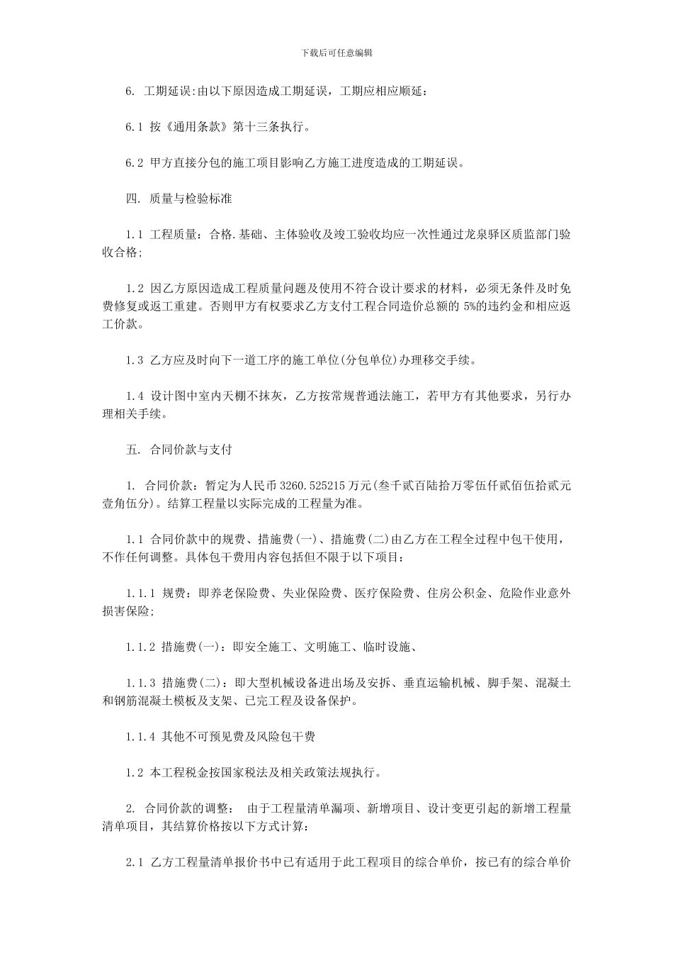 最新建筑工程施工合同补充协议_第3页