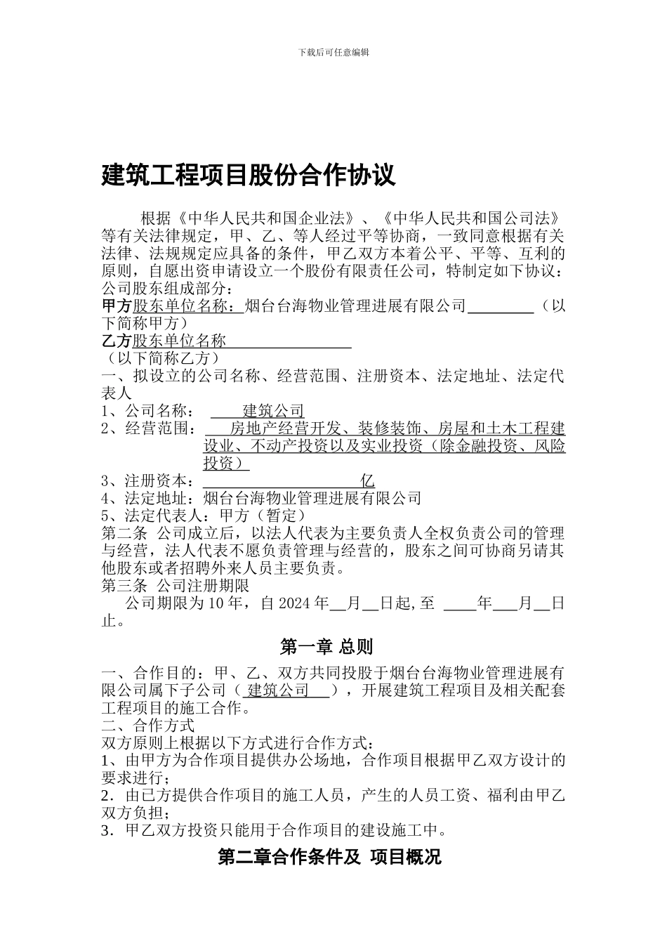 最新建筑工程项目股份合作协议_第1页