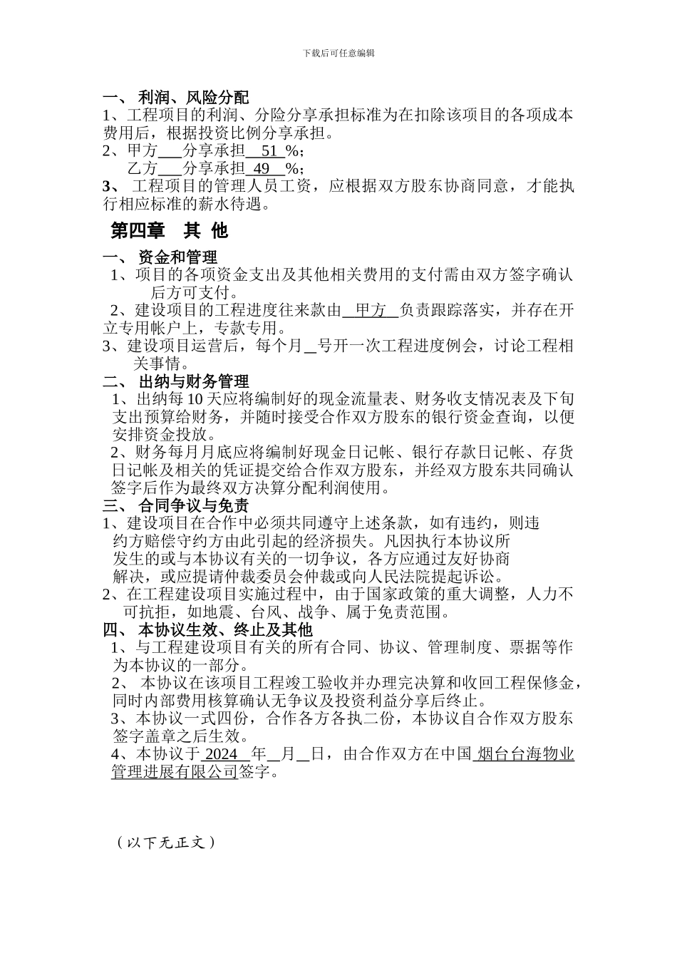 最新建筑工程项目股份合作协议_第3页