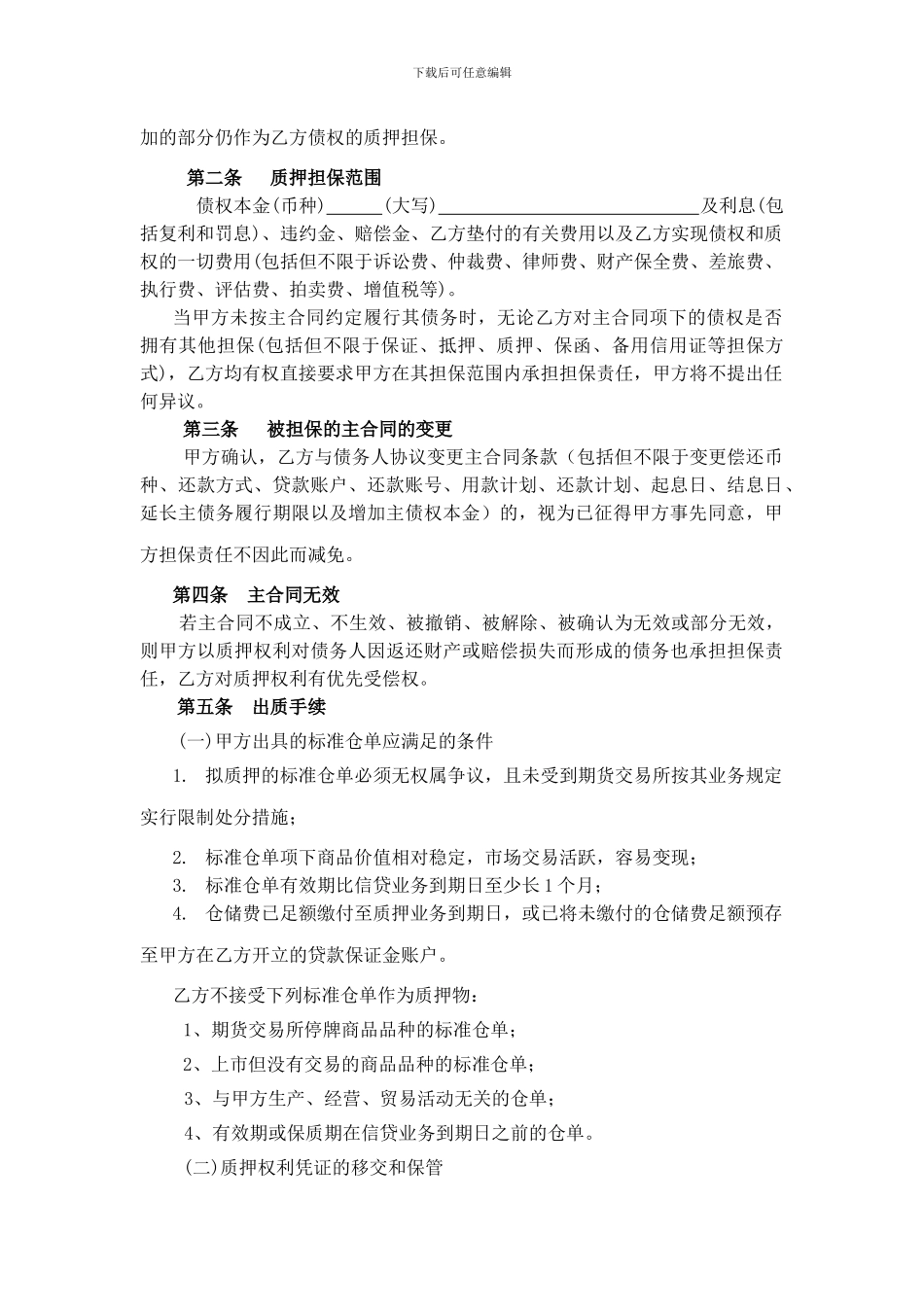 最新建行标准仓单质押信贷业务合同---海证期货_第2页