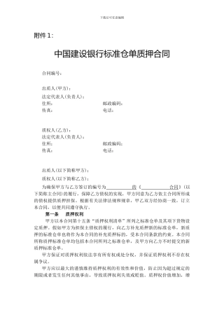 最新建行标准仓单质押信贷业务合同---海证期货