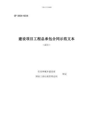 最新建设项目工程总承包合同示范文本GF-2024-0216填