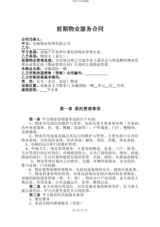 最新御锦城前期物业服务合同